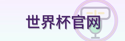 世界杯官网 Logo